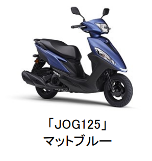 ヤマハ発動機、原付二種スクーター「JOG125」を発売