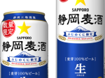 サッポロホールディングス、「静岡麦酒（しずおかばくしゅ）」の缶を数量限定発売