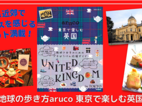 学研ホールディングス、『地球の歩き方 aruco 東京で楽しむ英国』を発売