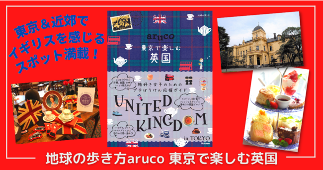 学研ホールディングス、『地球の歩き方 aruco 東京で楽しむ英国』を発売