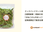 クックパッド、生鮮食品EC「クックパッドマート」で定期便オリジナル商品の共同開発・販売を開始