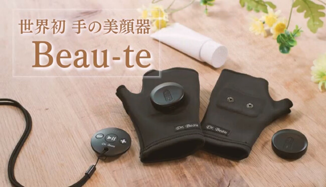 KALOS BEAUTY TECHNOLOGY、手の美容機器「Beau-te (ビューテ)」を販売開始