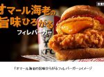 日本KFC、「オマール海老の旨味ひろがるフィレバーガー」「オマール海老の旨味ひろがるチーズフィレバーガー」を数量限定発売