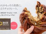 ベースフード、BASE FOODシリーズ完全栄養パン「BASE BREAD チョコレート」をリニューアル発売