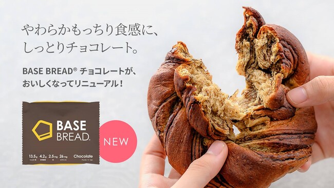 ベースフード、BASE FOODシリーズ完全栄養パン「BASE BREAD チョコレート」をリニューアル発売