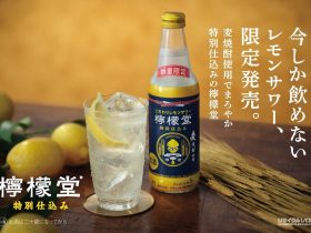 日本コカ・コーラ、「檸檬堂 特別仕込み」を数量限定販売