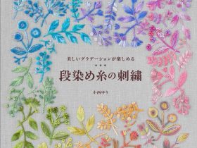 日本文芸社、『段染め糸の刺繍』（小西ゆり著）を発売