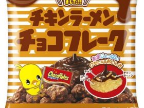 日清シスコ、日清食品とのコラボ「チキンラーメン チョコフレーク」を再発売