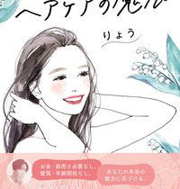 大和書房、『ヘアケアの魔法 １日10秒で髪も人生もきらめきだす！』を発売