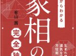 日本文芸社、『基礎からわかる 家相の完全独習』（有山茜 著）を発売