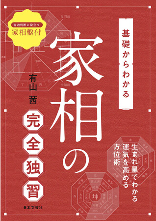 日本文芸社、『基礎からわかる 家相の完全独習』（有山茜 著）を発売