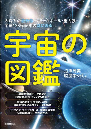 誠文堂新光社、『宇宙の図鑑』を発売