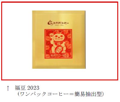 ミカド珈琲商会、「ミカドコーヒー『福豆2023』」を期間限定発売