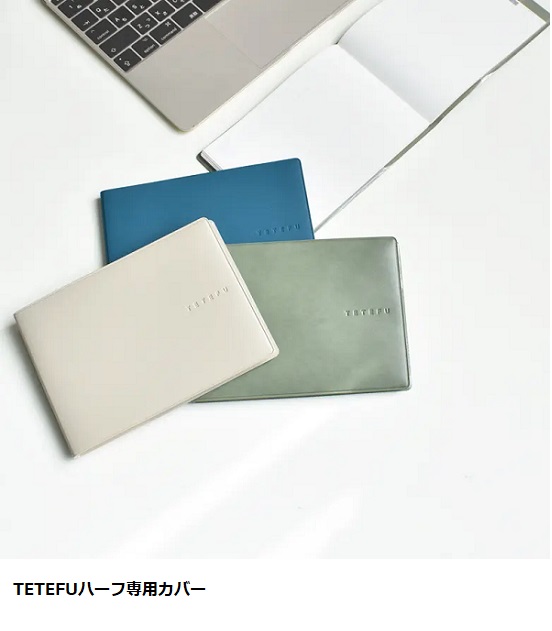 伊藤手帳、折り畳める手帳TETEFUのハーフサイズ専用カバー3色とTETEFUハーフカバー&デイリー版セットを発売