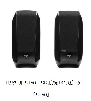 ロジクール、「ロジクール S150 USB 接続 PC スピーカー」をオンラインストアで発売