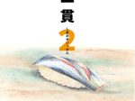 ぶんか社、『幸せ一貫』最新刊2巻を発売