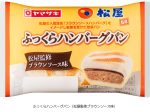 山崎製パン、「松屋」とのコラボ商品「ふっくらハンバーグパン（松屋監修ブラウンソース味）」を発売