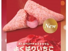 日本マクドナルド、「三角チョコパイ」15周年記念「三角チョコパイ よくばりいちご」を期間限定販売