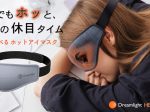 ウェザリー・ジャパン、ヒーター内蔵アイマスク「Dreamlight HEAT LITE」を販売開始