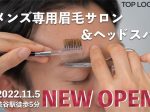 One Acre、『TOP LOOK（トップルック）メンズ眉毛サロン＆ドライヘッドスパ』を渋谷にオープン