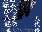 三栄、元レーシングライダー八代俊二氏の初自叙伝『突っ込みハッチの七転び八起き』を発売