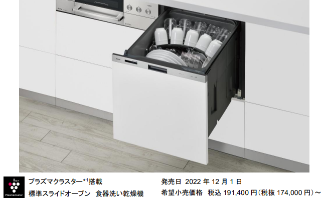 リンナイ、標準スライドオープンタイプの食器洗い乾燥機 405LP/GPシリーズを発売
