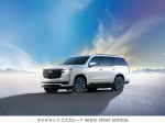 GMジャパン、特別限定車「キャデラック エスカレード WHITE SPORT EDITION」を発売