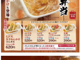 丸亀製麺、「丸亀うどん弁当」から冬の季節限定商品を販売