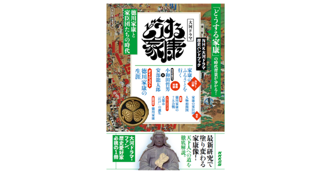 ＮＨＫ出版、『NHK大河ドラマ歴史ハンドブック　どうする家康　徳川家康と家臣団たちの時代』を発売