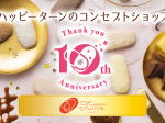 亀田製菓、「ハッピーターン」のコンセプトショップ「HAPPY Turn's」を誕生10周年を記念してリニューアル