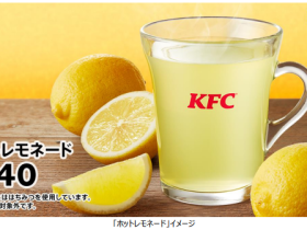 日本KFC、「ホットレモネード」を数量限定販売