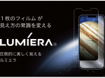 コネクシオ、iPhone用次世代型画面保護フィルム「LUMIERA（ルミエラ）」のオンラインショップをオープンし販売開始