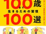 飛鳥新社、『100歳まで生きるための習慣100選』を発売