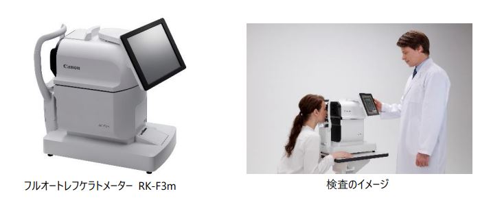 キヤノン、眼科検査機器「フルオートレフケラトメーター RK-F3m」を発売