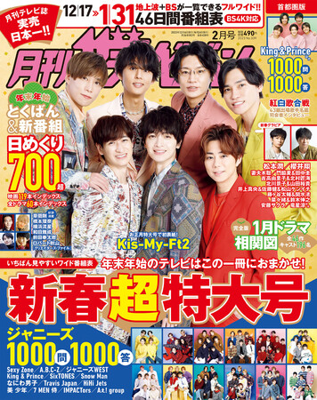 KADOKAWA、「月刊ザテレビジョン」お正月超特大号を発売