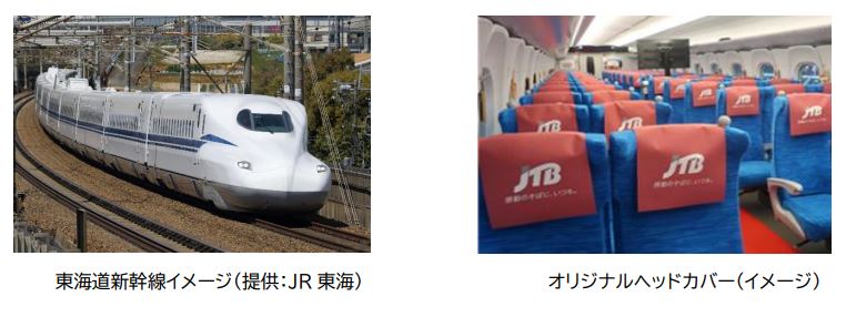 JTBとJR東海、東海道新幹線の「貸切車両パッケージ」を発売