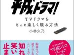 青春出版社、人気の「平成ドラマ」BOOK ー 『ベスト・オブ・平成ドラマ！』を発売