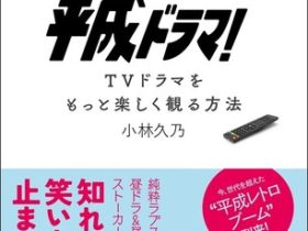 青春出版社、人気の「平成ドラマ」BOOK ー 『ベスト・オブ・平成ドラマ！』を発売