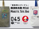 バンダイ、「横濱帆布鞄」×「機動戦士ガンダム」STRICT-G JAPANとのコラボレーションアイテムを発売