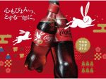 コカ・コーラシステム、「コカ・コーラ うさぎボトル」を発売