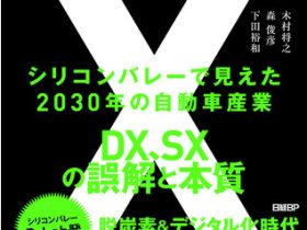 日経BP、新刊『モビリティX　シリコンバレーで見えた2030年の自動車産業　DX、SXの誤解と本質』（木村将之、森 俊彦、下田裕和 著）を発売