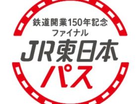 JR東日本、「鉄道開業150年記念ファイナル JR東日本パス・お先にトクだ値スペシャル」を発売