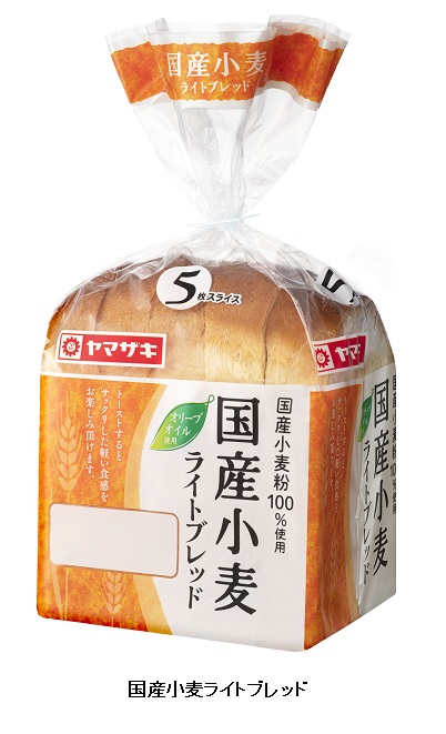 山崎製パン、国産小麦粉100%使用のバラエティーブレッド「国産小麦ライトブレッド」を発売