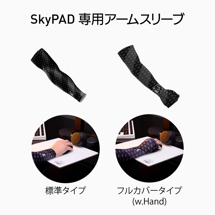 リンクス、フルガラス製マウスパッドに対応した2種類のアームスリーブ「SkyPADArm Sleeves」を発売