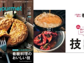 ハースト婦人画報社、『エル・グルメ』1月号「看板料理のおいしい技」を発売