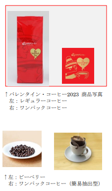 ミカド珈琲商会、「バレンタイン・コーヒー 2023」を期間・数量限定発売