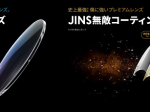 ジンズ、レンズコーティング「JINS無敵コーティング」と両面非球面レンズ「JINS極薄レンズ」を発売