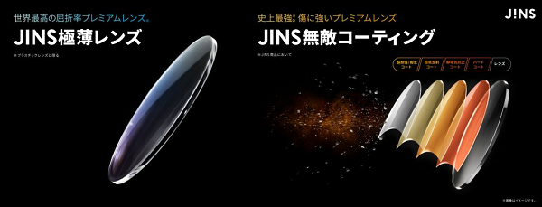 ジンズ、レンズコーティング「JINS無敵コーティング」と両面非球面レンズ「JINS極薄レンズ」を発売