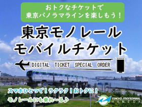東京モノレール、「モバイルチケット」を発売開始
