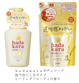 ライオン、「hadakaraボディソープ 泡で出てくるタイプ ヒーリングフルーティの香り」を数量限定発売